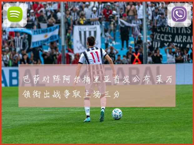 巴萨对阵阿尔梅里亚首发公布 莱万领衔出战争取主场三分