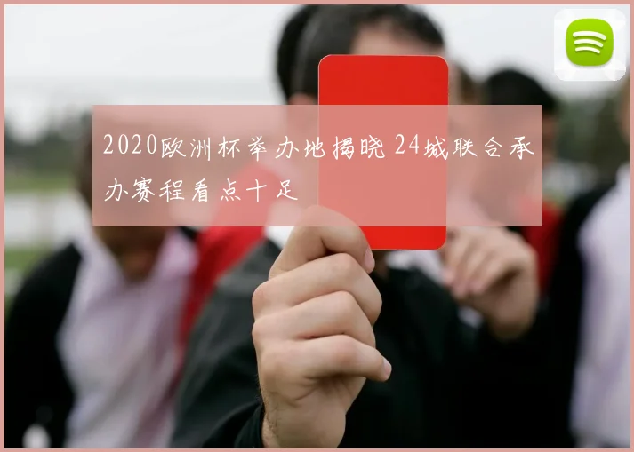 2020欧洲杯举办地揭晓 24城联合承办赛程看点十足