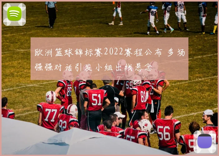 欧洲篮球锦标赛2022赛程公布 多场强强对话引发小组出线悬念