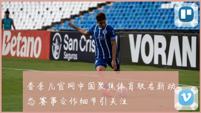 香奈儿官网中国聚焦体育联名新动态 赛事合作细节引关注