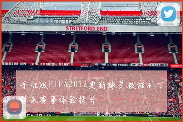 手机版FIFA2012更新球员数据补丁带来赛事体验提升