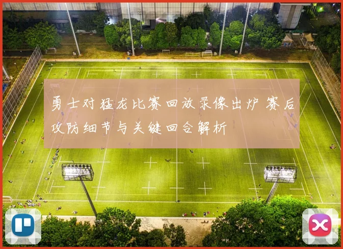 勇士对猛龙比赛回放录像出炉 赛后攻防细节与关键回合解析