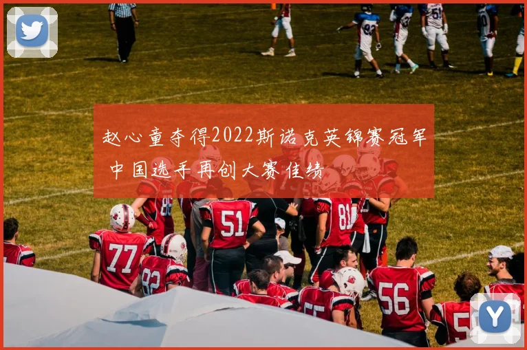 赵心童夺得2022斯诺克英锦赛冠军 中国选手再创大赛佳绩