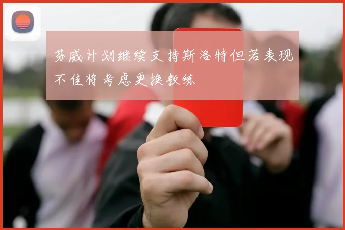 芬威计划继续支持斯洛特但若表现不佳将考虑更换教练