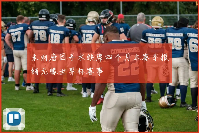 米利唐因手术缺席四个月本赛季报销无缘世界杯赛事