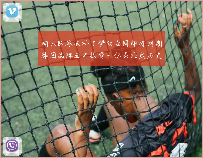 湖人队球衣补丁赞助合同即将到期韩国品牌五年投资一亿美元成历史记录