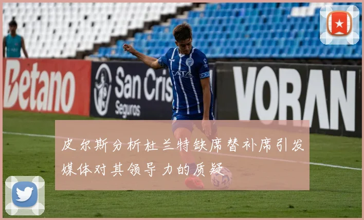 皮尔斯分析杜兰特缺席替补席引发媒体对其领导力的质疑