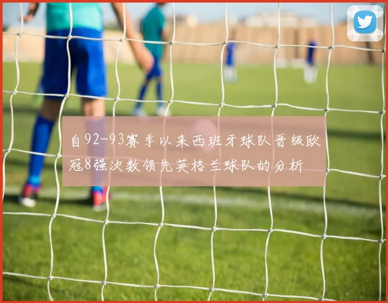 自92-93赛季以来西班牙球队晋级欧冠8强次数领先英格兰球队的分析