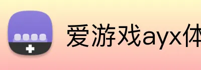 爱游戏ayx体育登录 Logo